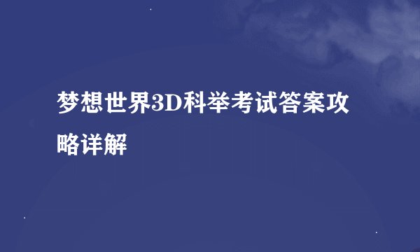 梦想世界3D科举考试答案攻略详解