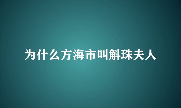为什么方海市叫斛珠夫人