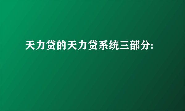 天力贷的天力贷系统三部分: