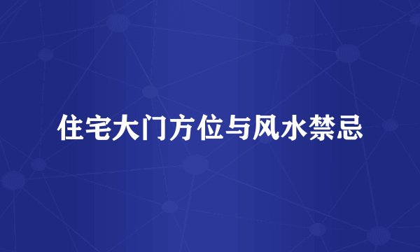 住宅大门方位与风水禁忌