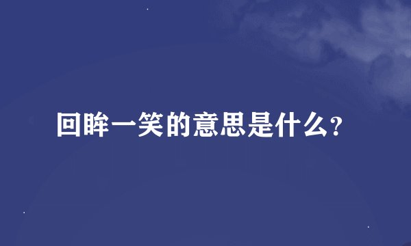 回眸一笑的意思是什么？