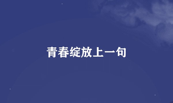 青春绽放上一句