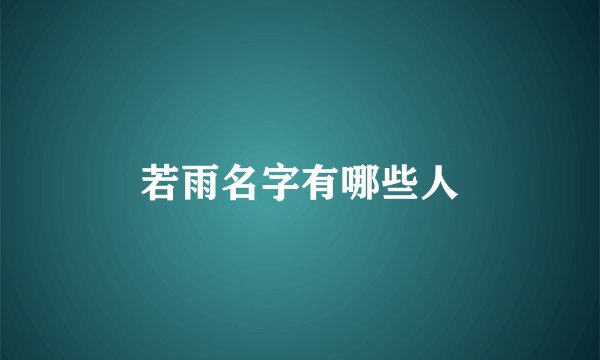 若雨名字有哪些人