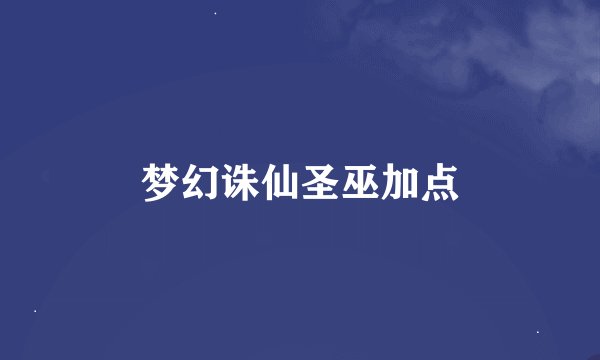 梦幻诛仙圣巫加点