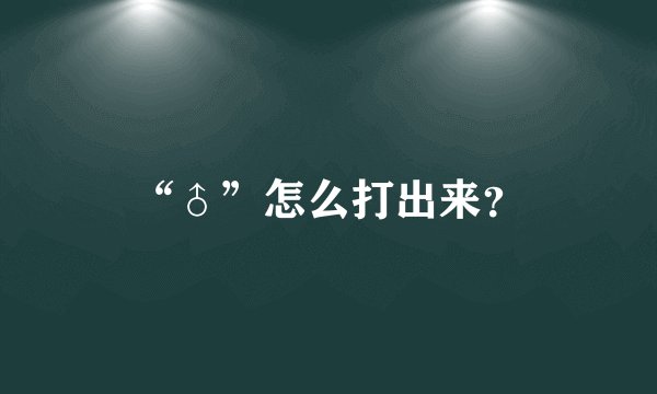 “♂”怎么打出来？