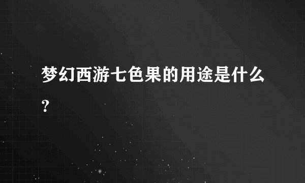 梦幻西游七色果的用途是什么？