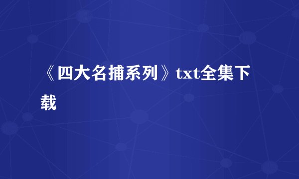 《四大名捕系列》txt全集下载