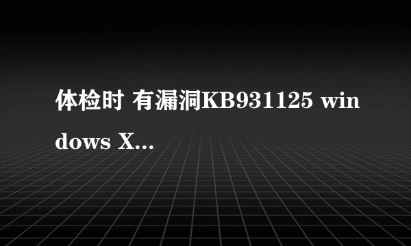 体检时 有漏洞KB931125 windows XP根证书更新程序 修复失败 该怎么办