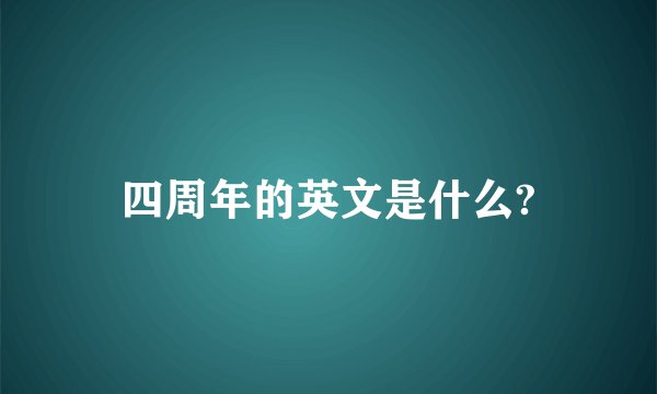 四周年的英文是什么?