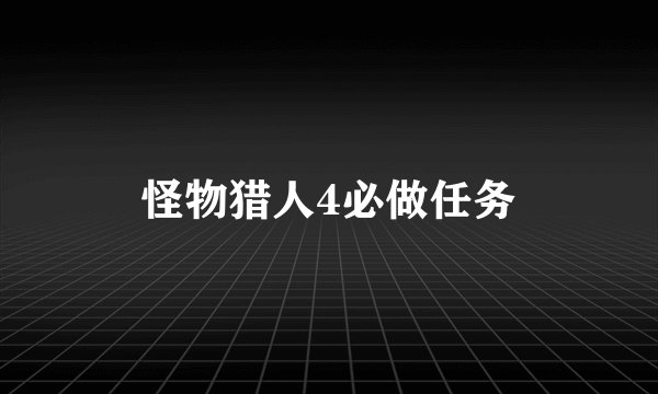 怪物猎人4必做任务