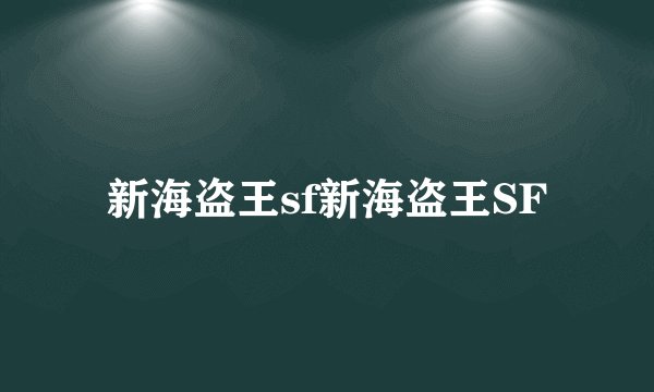 新海盗王sf新海盗王SF