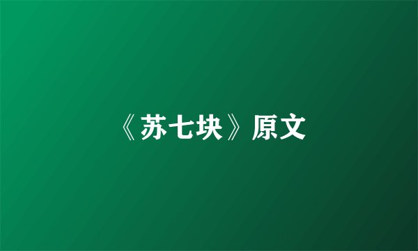 《苏七块》原文