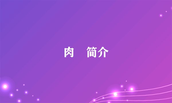 肉蓕简介