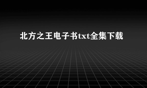 北方之王电子书txt全集下载