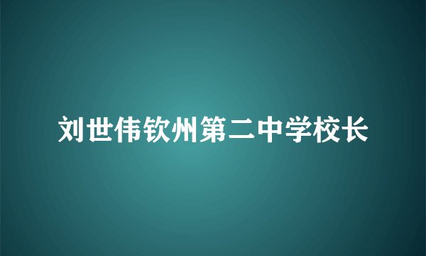 刘世伟钦州第二中学校长