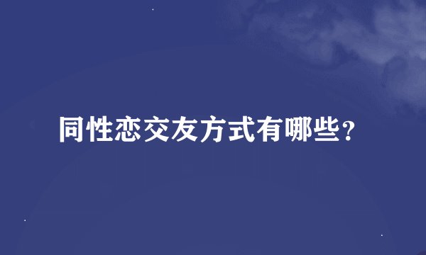 同性恋交友方式有哪些？