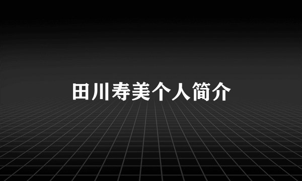 田川寿美个人简介