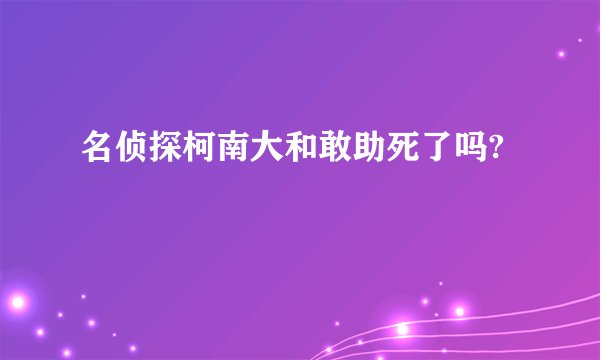 名侦探柯南大和敢助死了吗?