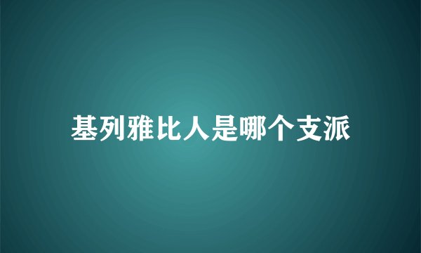 基列雅比人是哪个支派