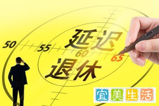 2022江苏3月1日起正式实施延迟退休？具体延迟到多少岁退休？附年龄最新消息！
