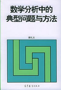 《数学分析中的典型问题与方法》pdf下载在线阅读，求百度网盘云资源