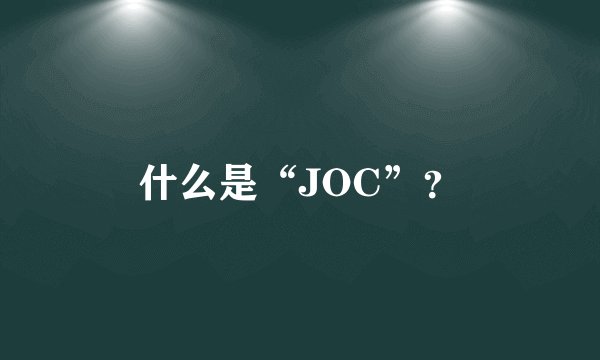 什么是“JOC”？