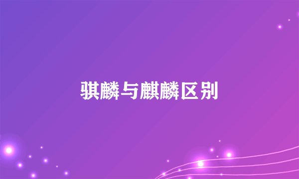 骐麟与麒麟区别