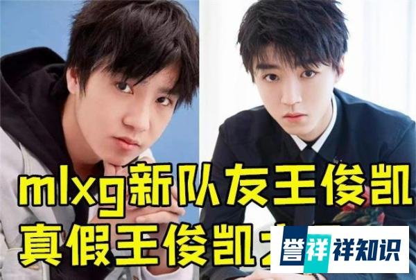 近期mlxg的直播新队友是王俊凯？真假王俊凯之争
