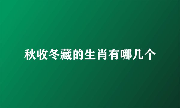 秋收冬藏的生肖有哪几个