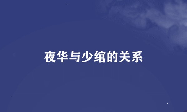 夜华与少绾的关系