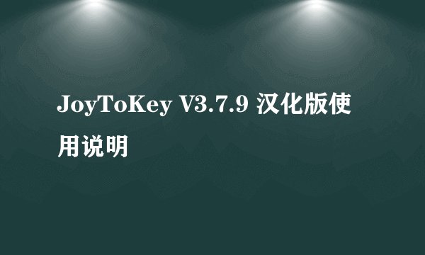 JoyToKey V3.7.9 汉化版使用说明