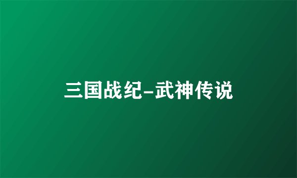 三国战纪-武神传说