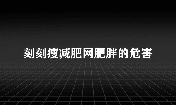 刻刻瘦减肥网肥胖的危害