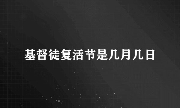 基督徒复活节是几月几日