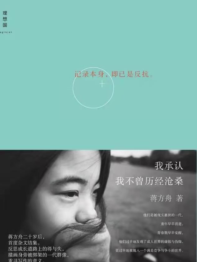 “天才少女”蒋方舟,是怎样走下神坛的?