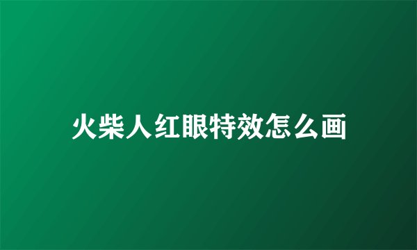 火柴人红眼特效怎么画