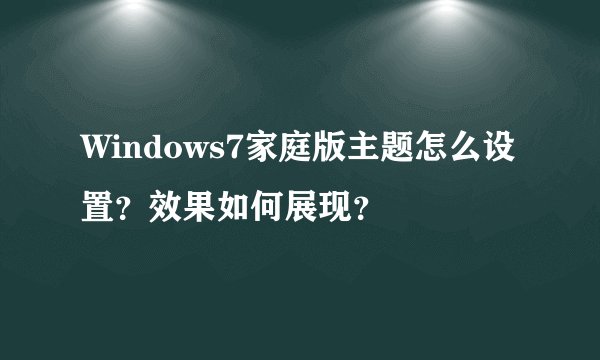 Windows7家庭版主题怎么设置？效果如何展现？