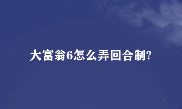 大富翁6怎么弄回合制?