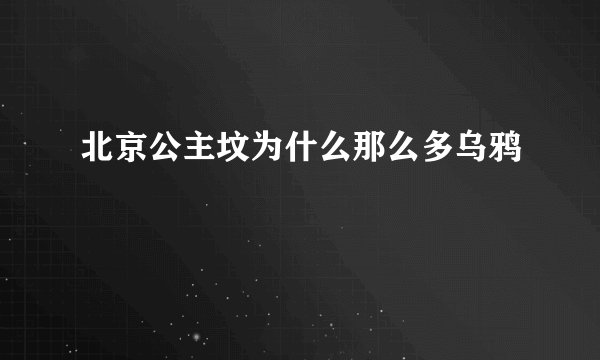 北京公主坟为什么那么多乌鸦