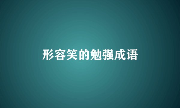 形容笑的勉强成语
