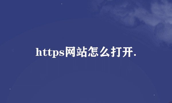 https网站怎么打开.