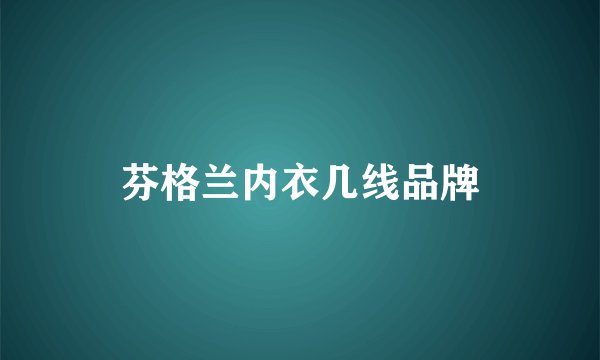芬格兰内衣几线品牌