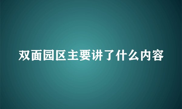 双面园区主要讲了什么内容