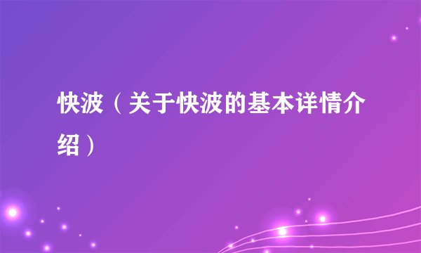 快波（关于快波的基本详情介绍）