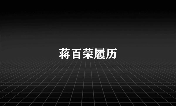 蒋百荣履历