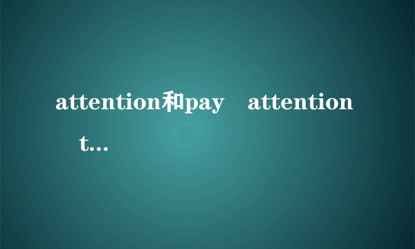 attention和pay attention to的区别