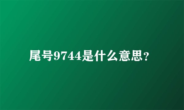 尾号9744是什么意思？