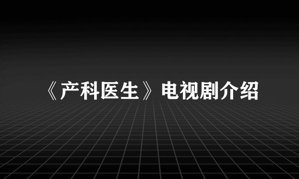 《产科医生》电视剧介绍