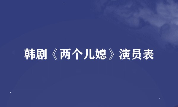 韩剧《两个儿媳》演员表