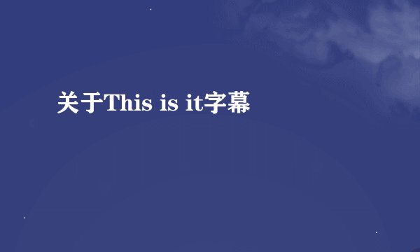 关于This is it字幕